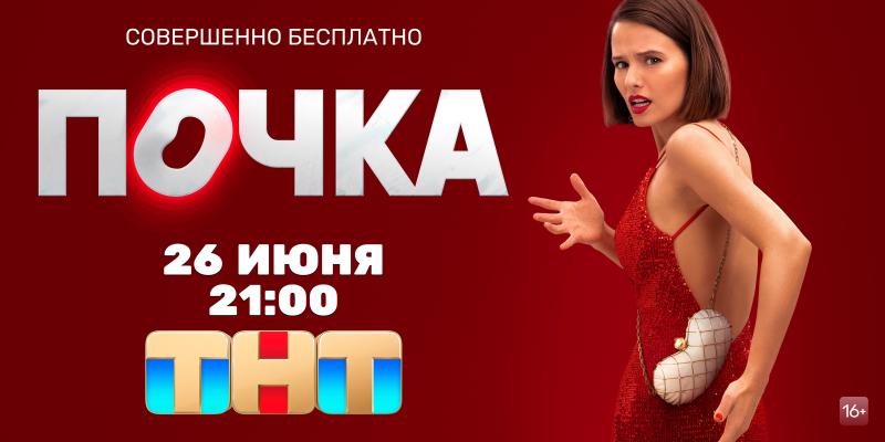 Вам нужна новая «Почка»! Комедийный сериал с Любовью Аксёновой выходит на ТНТ уже сегодня
