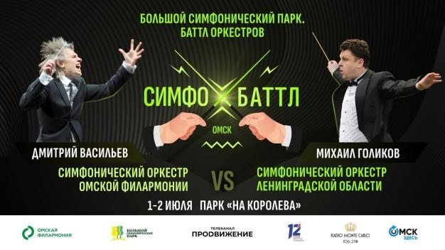 В Омске пройдет уникальная «битва» симфонических оркестров «Симфобаттл», претендующая на место в Книге рекордов России