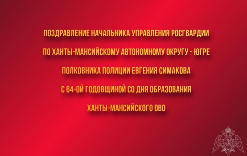 Поздравление начальника Управления Росгвардии по ХМАО – Югре с 64-ой годовщиной со Дня образования Ханты-Мансийского ОВО