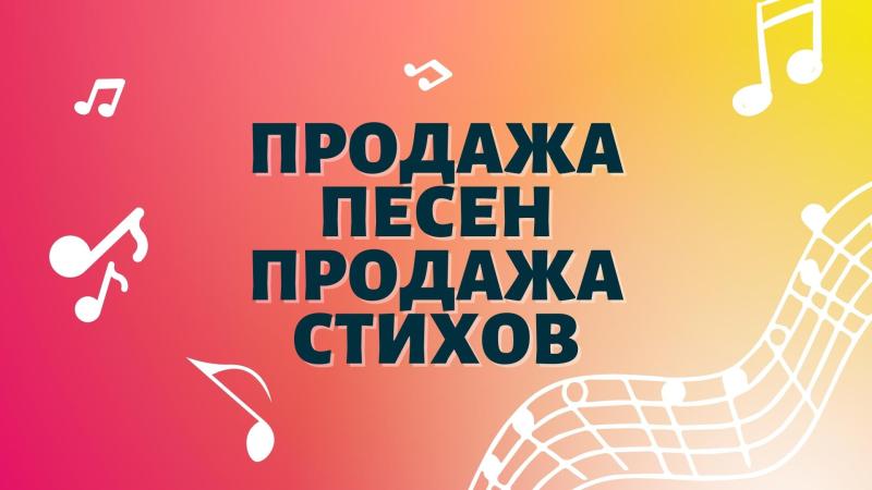 Продажа песен. Песни на продажу. Продажа текстов песен.
