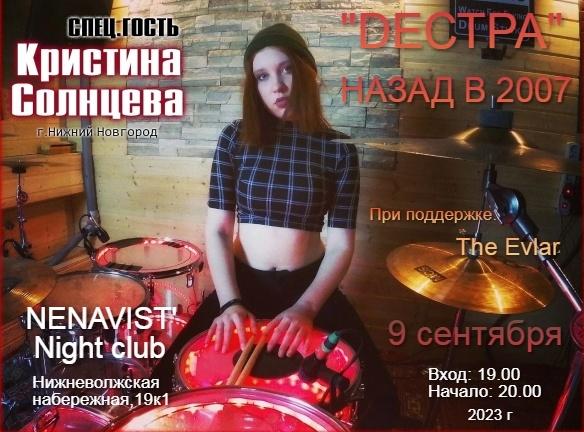 Кристина Солнце выступит с группой Дестра в качестве приглашенного гостя в Нижнем Новгороде