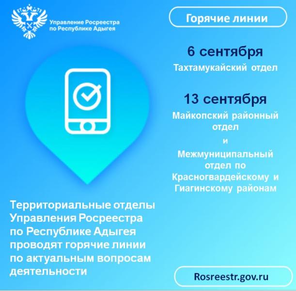 Управление Росреестра по Республике Адыгея информирует о проведении «горячих телефонных линий» в сентябре 2023 года