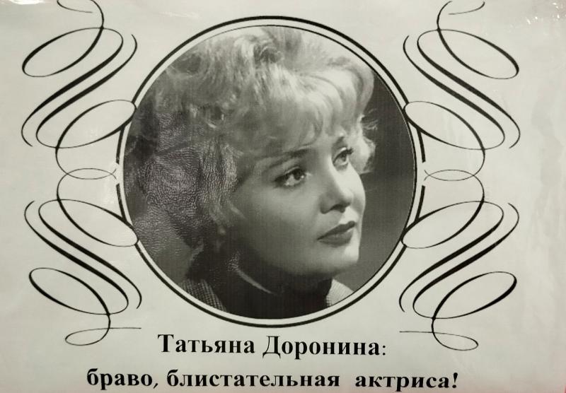 Театральная гостиная «Татьяна Доронина:  браво, блистательная актриса!»