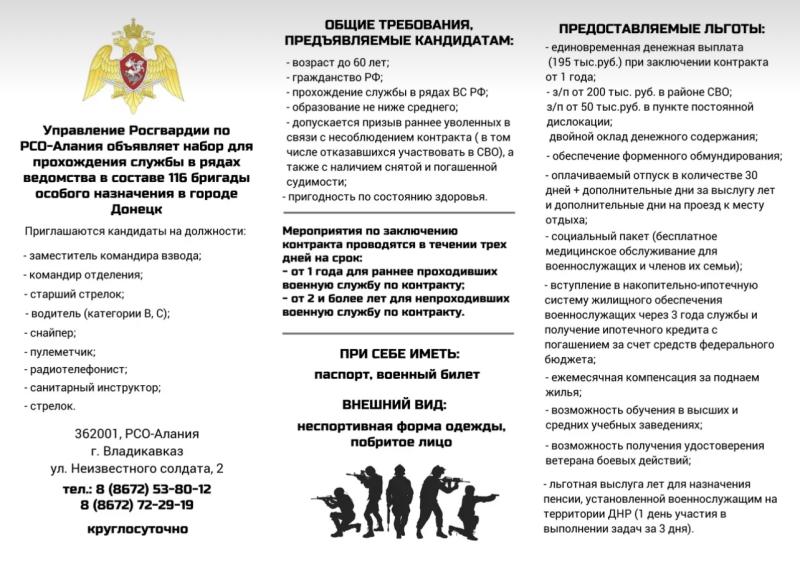 В Северной Осетии Росгвардия объявляет набор граждан для прохождения службы по контракту в г. Донецк