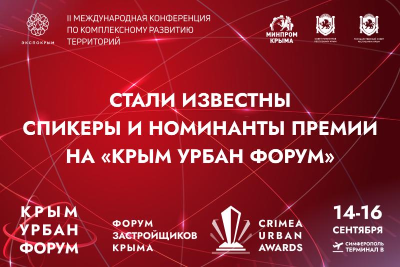 Стали известны спикеры и номинанты Премии на «Крым Урбан Форум»