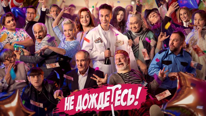 PREMIER: комедийный сериал о связи поколений «Не дождетесь» выйдет в Международный день пожилых людей