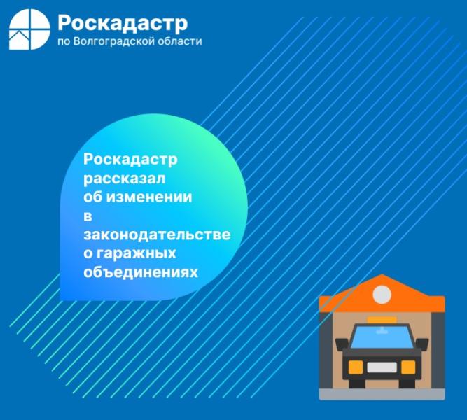 Роскадастр рассказал об изменении в законодательстве о гаражных объединениях