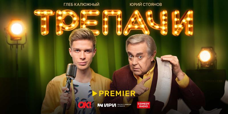 Молодой стендапер из Балаково покоряет столицу в новом оригинальном сериале PREMIER - «Трепачи»