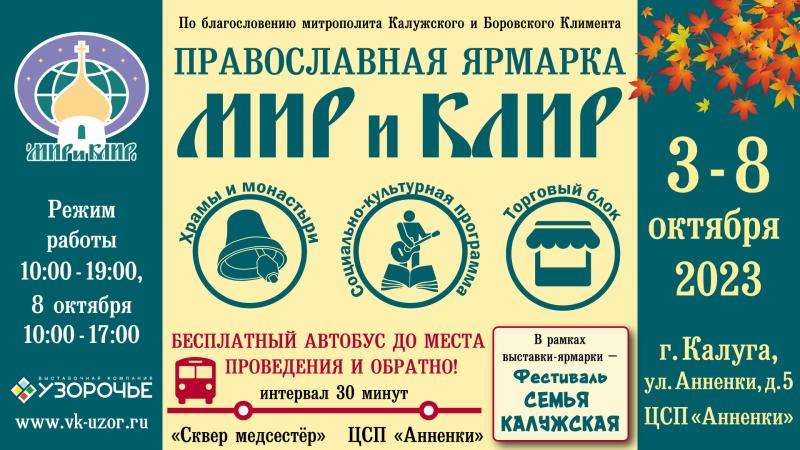 Православная ярмарка "Мир и Клир" в Калуге