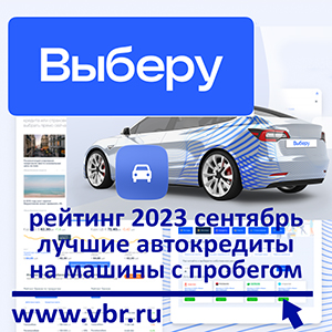 Как сэкономить на автокредите: «Выберу.ру» составил рейтинг лучших кредитов на авто с пробегом в сентябре 2023 года