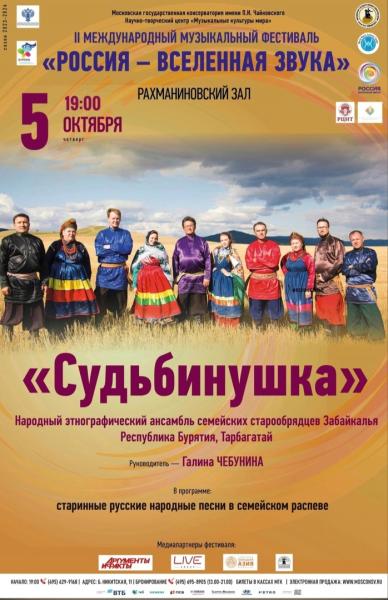 «Судьбинушка» станет гостем международного фестиваля «Россия – Вселенная звука»
