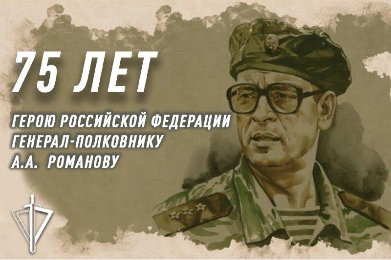 Росгвардия провела торжественные мероприятия к 75-летию Героя России генерал-полковника Анатолия Романова