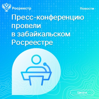 Пресс-конференцию провели в забайкальском Росреестре