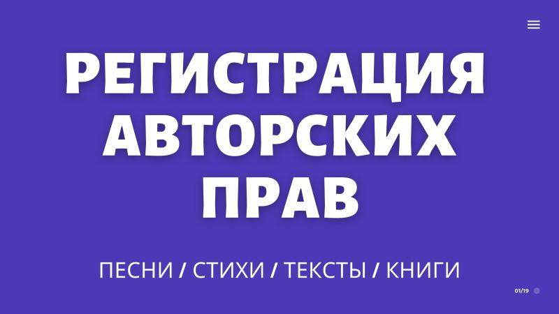 Регистрация Авторского права.