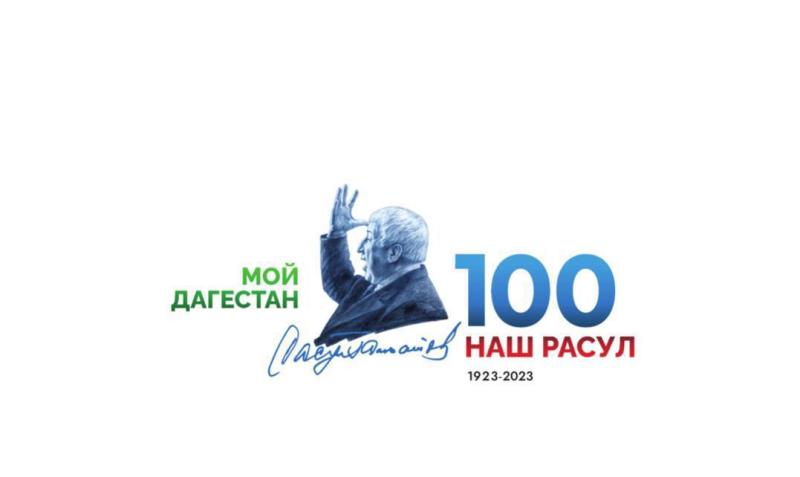 В Санкт-Петербурге отпразднуют 100-летие народного поэта Дагестана Расула Гамзатова