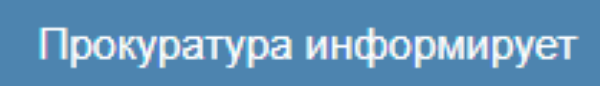 Информирует прокуратура  Железнодорожного района г. Ростова-на-Дону