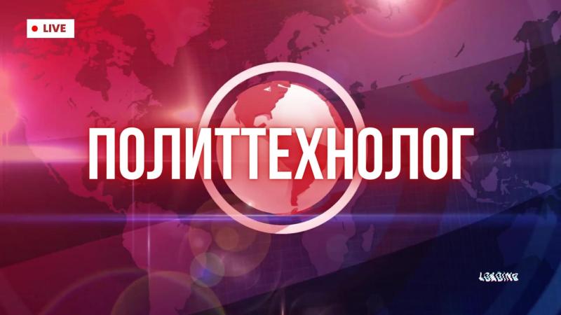 Услуги политтехнолога. Политтехнолог в Москве. Российский политтехнолог. Политолог политтехнолог.