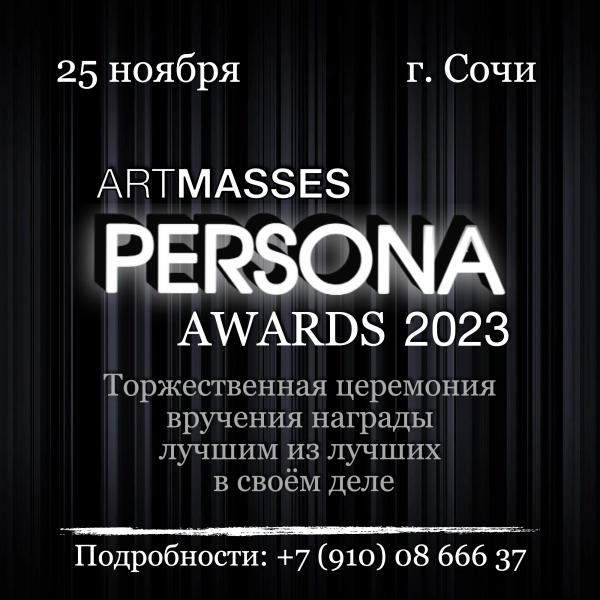 25 ноября 2023 года в г.Сочи  состоится независимая премия ARTMASSES PERSONA AWARDS 2023.