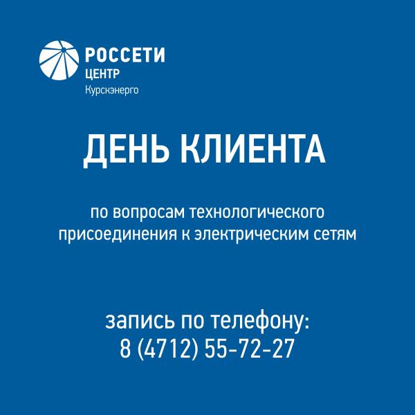 2 ноября «Курскэнерго» приглашает на День клиента