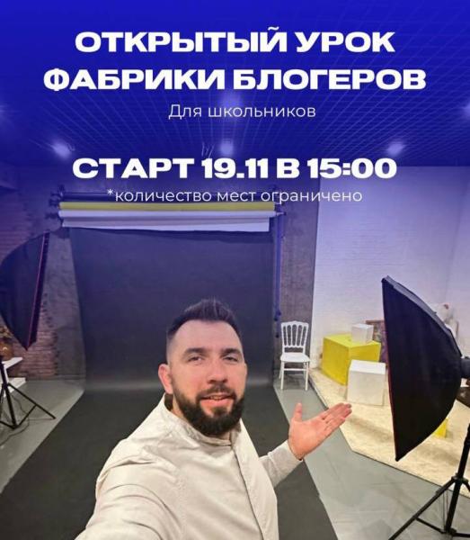 Фабрика юных блогеров в Кемерово 19 ноября проводит день день открытых дверей
