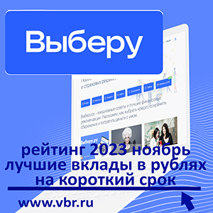 Как заработать на росте ставок. «Выберу.ру» подготовил рейтинг лучших краткосрочных вкладов в рублях в ноябре 2023 года
