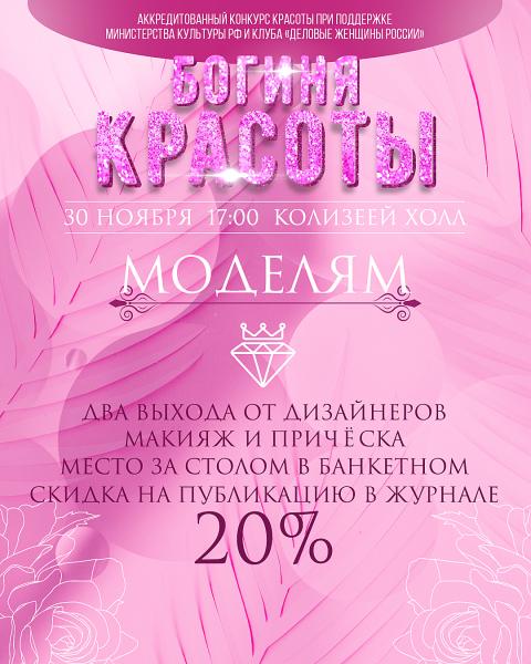 Приглашаем девушек и дам на конкурс красоты "Богиня красоты" город Москва 2023.