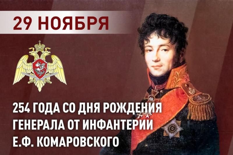 Росгвардия вспоминает первого командующего войсками правопорядка генерала от инфантерии Е.Ф.Комаровского