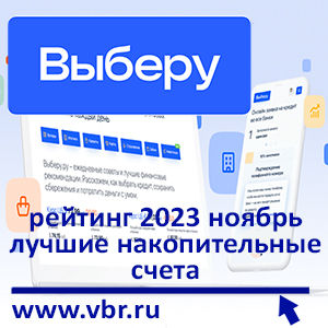 Как накопить больше. «Выберу.ру» подготовил рейтинг лучших накопительных счетов в ноябре 2023 года