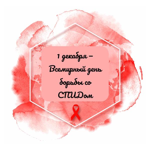 1 декабря — Всемирный день борьбы со СПИДом!