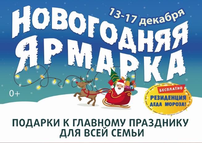 «Новогодняя ярмарка-2023»: подарки, сувениры и деликатесы к праздникам, бесплатная резиденция Деда Мороза и благотворительная выставка «Символ года»