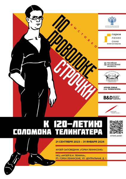 Выставка «По проволоке строчки. К 120-летию Соломона Телингатера» продлена до 31 января 2024 года