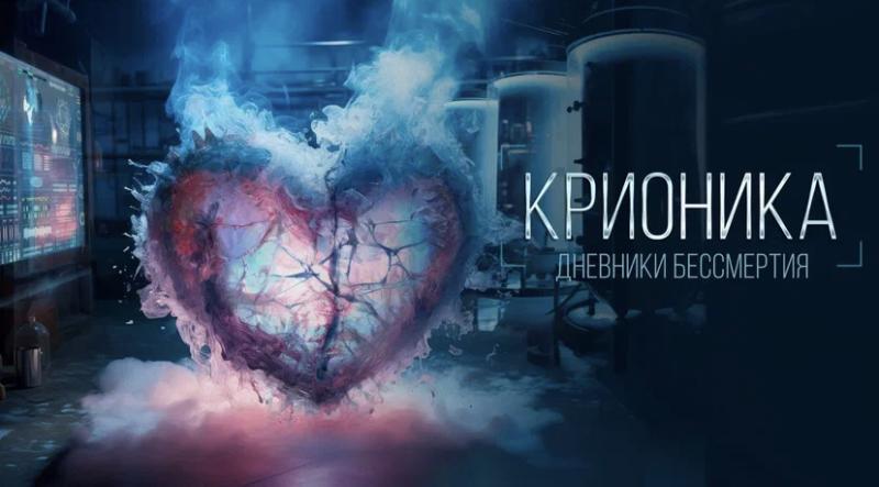 Заморозка тела ради вечной жизни. Появился трейлер документального сериала о скандально известной компании по крионированию