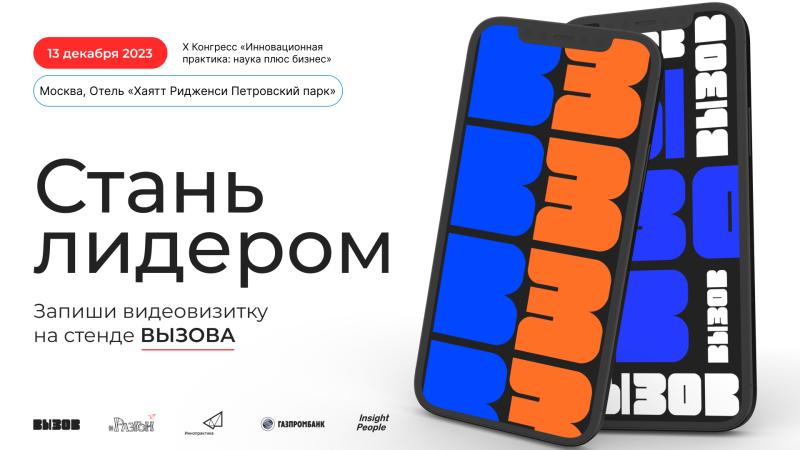 На X Конгрессе установят Креативное пространство «Новые лица» от Молодежного сообщества ВЫЗОВ