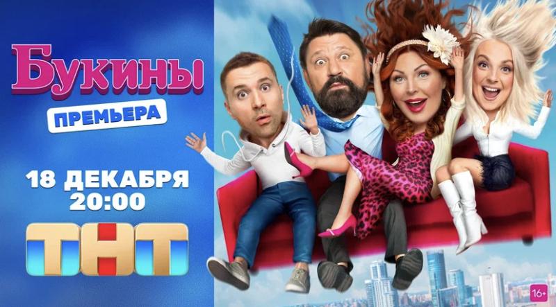 Главный камбэк года: культовое семейство Букиных возвращается на ТНТ 18 декабря 