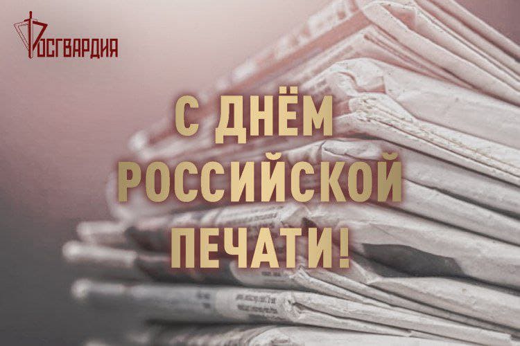 Росгвардейцы ЕАО поздравляют работников СМИ с Днём российской печати