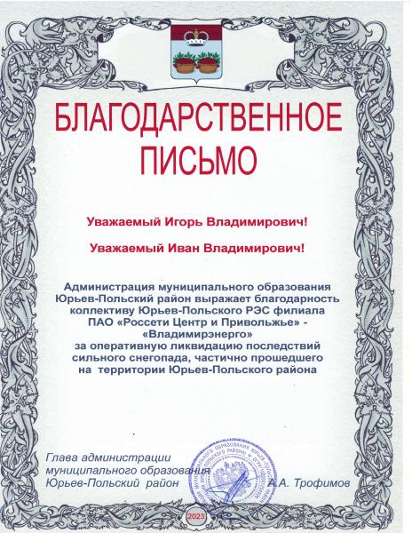Главы администраций районов Владимирской области выразили благодарность энергетикам «Россети Центр» и «Россети Центр и Приволжье»