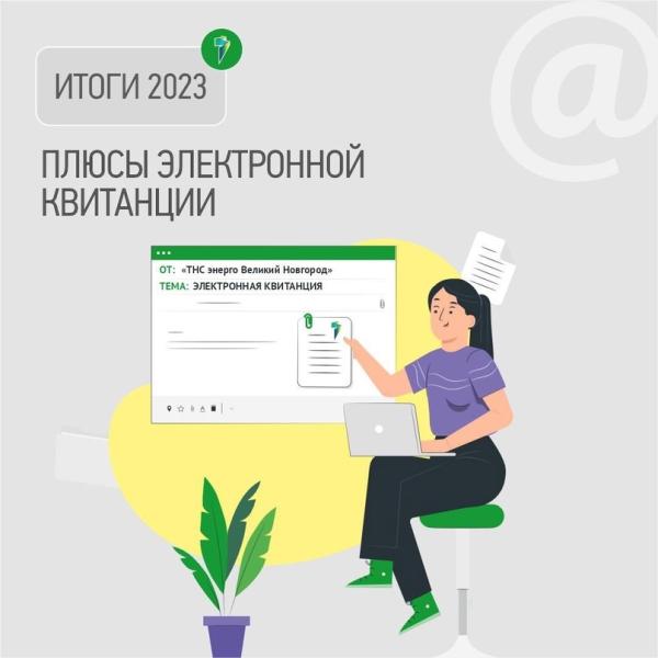 Свыше 90 000 клиентов «ТНС энерго Великий Новгород» получают электронные счета за свет