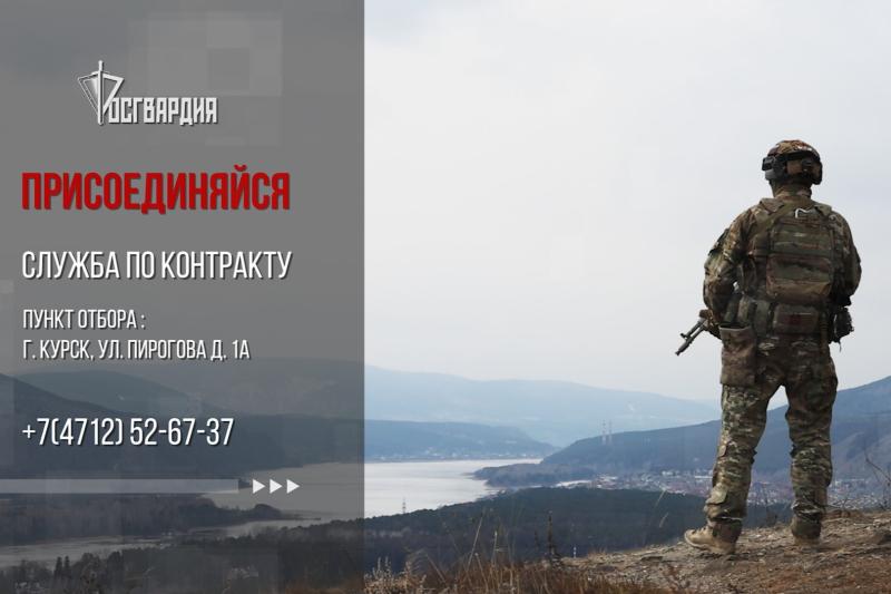 Росгвардия приглашает курян на военную службу по контракту в новых регионах России