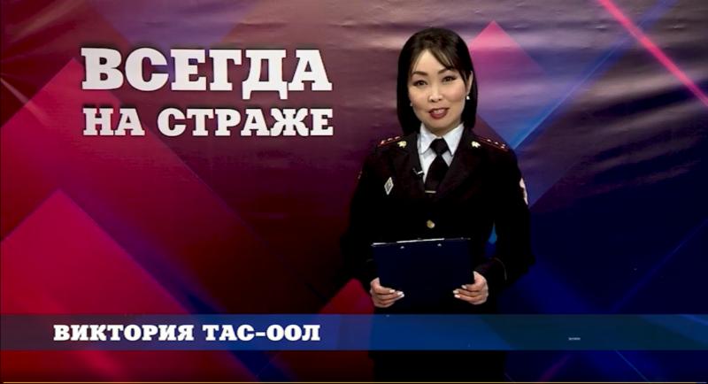 Собственная ведомственная телепрограмма «Всегда на страже» стартовала в Республике Тыва на кабельном канале ОТР