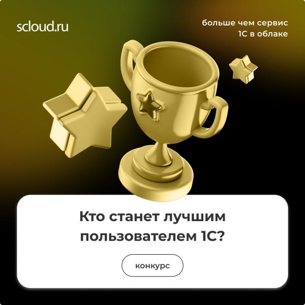 Всероссийский конкурс «Лучший пользователь 1С» от фирмы «1С» и Scloud