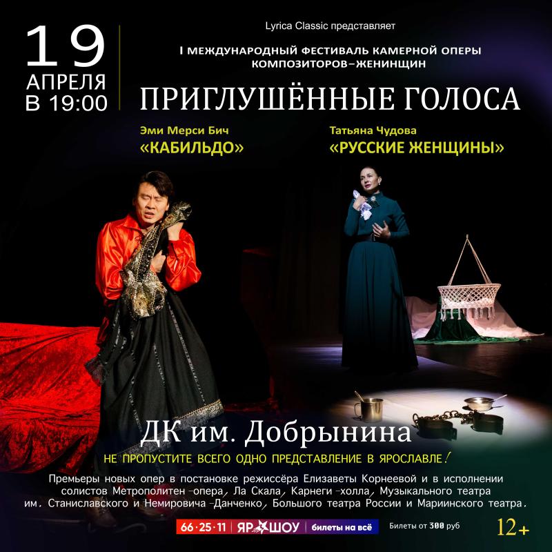 Фестиваль современной оперы женщин-композиторов "Приглушённые голоса" состоится в Ярославле