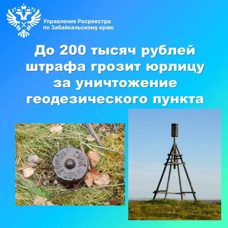 До 200 тысяч рублей штрафа грозит юрлицу за уничтожение геодезического пункта
