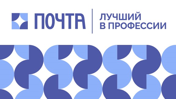 Почта России выбрала в Республике Хакасия лучших в профессии