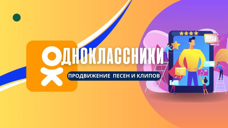 Продвижение и Раскрутка Песен, Клипов и Роликов в Одноклассниках.