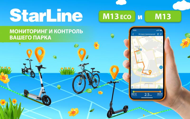 Электрический самокат и велосипед под надежным контролем StarLine