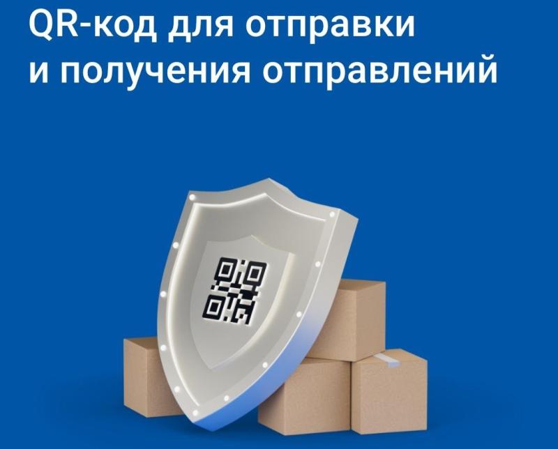 Почта ускорит выдачу и отправку писем и посылок для кузбассовцев в три раза благодаря QR-кодам