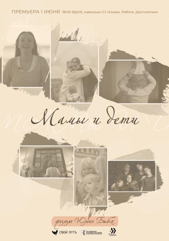 В Москве прошла премьера документального фильма "Мамы и дети"