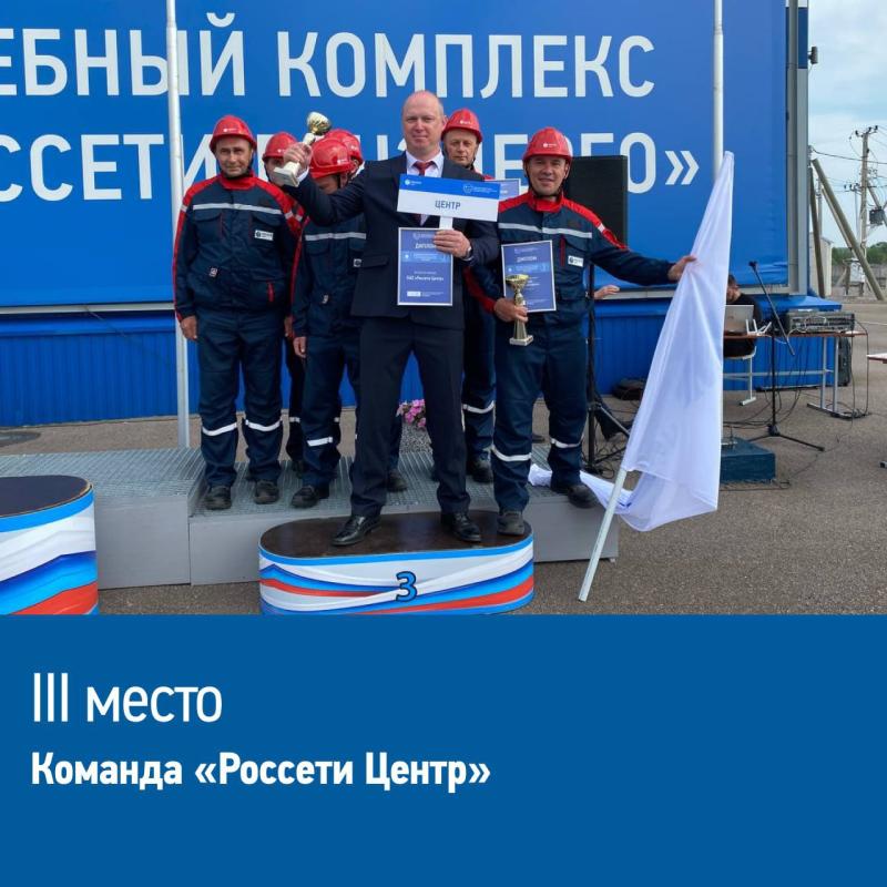 Команда «Россети Центр» вошла в тройку лидеров на Всероссийских соревнованиях профмастерства персонала Группы «Россети» по ремонту и обслуживанию оборудования подстанций