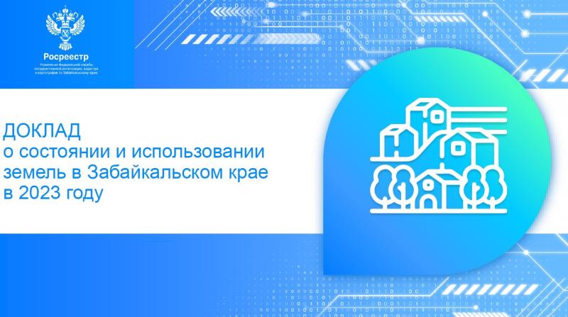 С актуальной информацией о землеустройстве Забайкальского края можно ознакомиться на сайте Росреестра