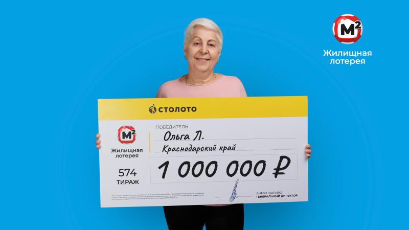 Сотрудница поликлиники Краснодарского края выиграла в «Жилищную лотерею» 1 миллион рублей